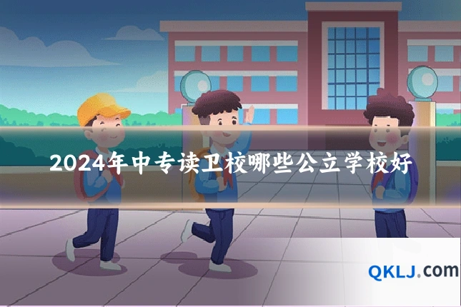 2024年中专读卫校哪些公立学校好
