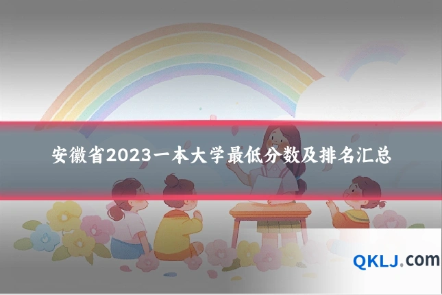 安徽省2023一本大学最低分数及排名汇总