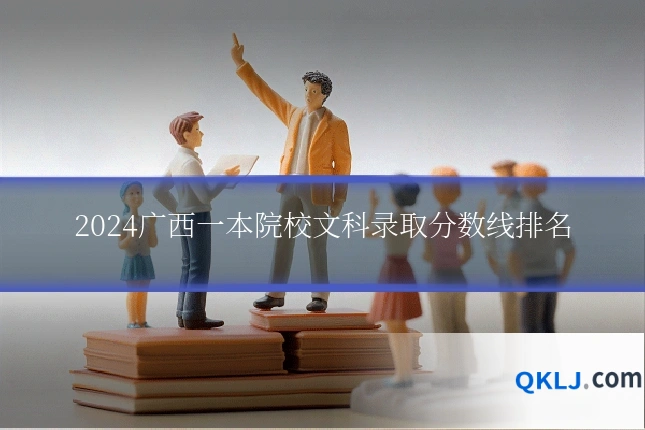2024广西一本院校文科录取分数线排名