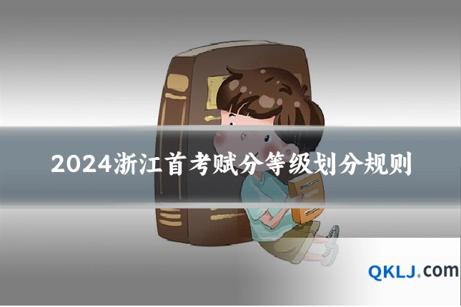 2024浙江首考赋分等级划分规则