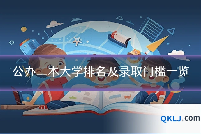 公办二本大学排名及录取门槛一览