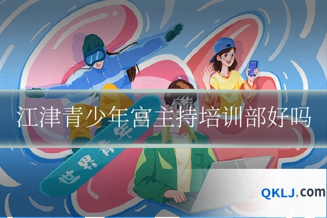 江津青少年宫主持培训部好吗
