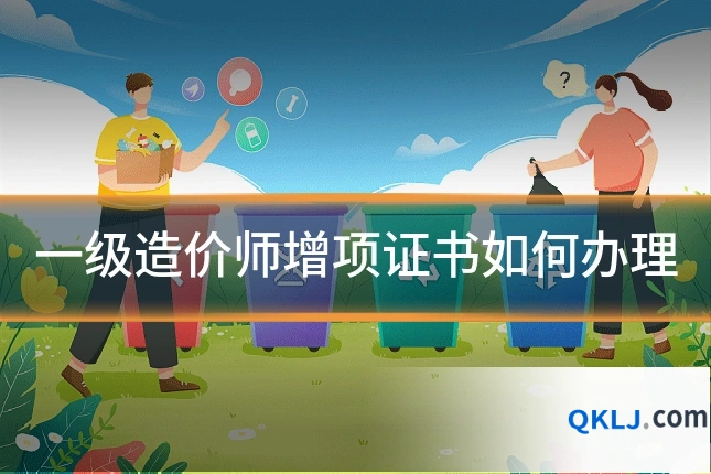 一级造价师增项证书如何办理