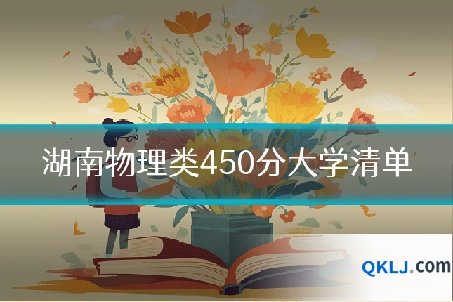 湖南物理类450分大学清单
