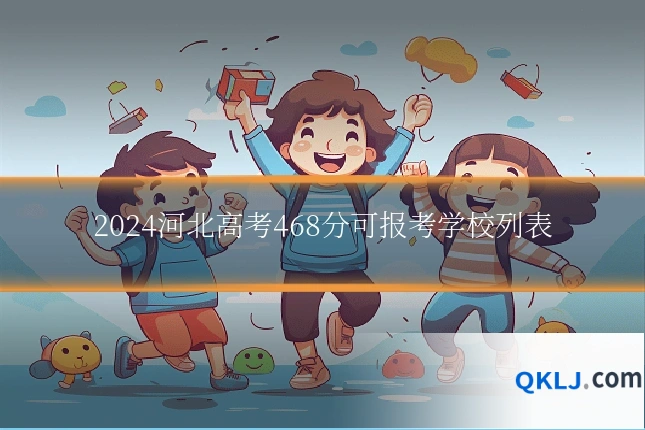 2024河北高考468分可报考学校列表