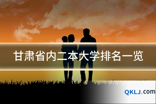 甘肃省内二本大学排名一览