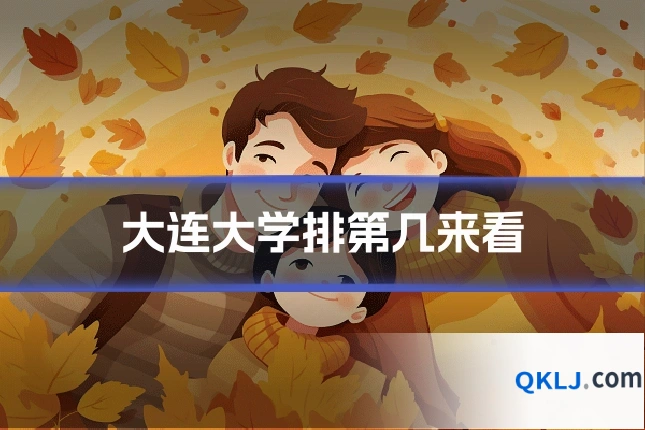 大连大学排第几来看