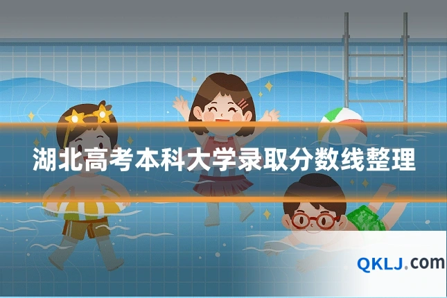 湖北高考本科大学录取分数线整理