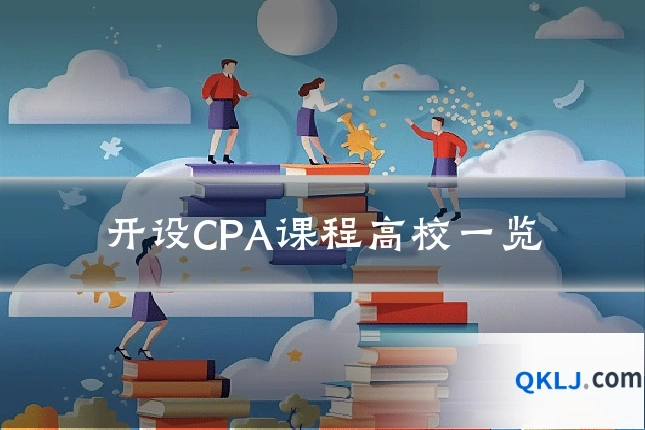 开设CPA课程高校一览