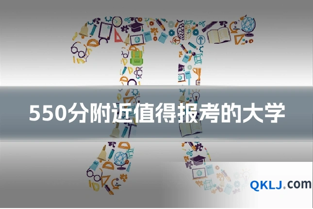 550分附近值得报考的大学