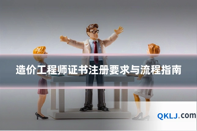 造价工程师证书注册要求与流程指南