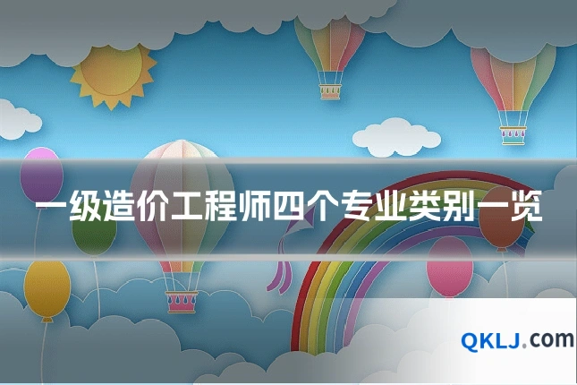 一级造价工程师四个专业类别一览