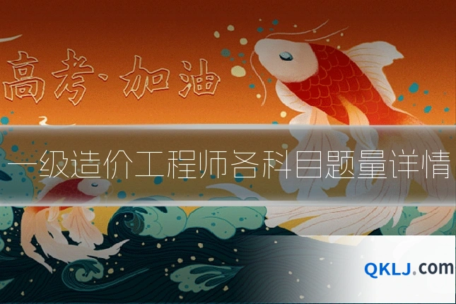 一级造价工程师各科目题量详情
