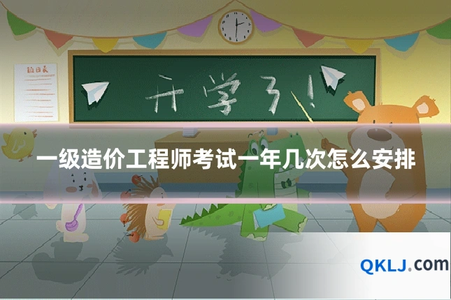 一级造价工程师考试一年几次怎么安排