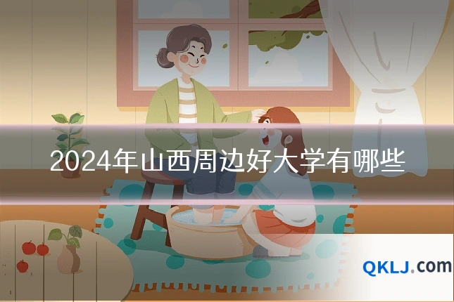 2024年山西周边好大学有哪些