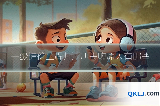 一级造价工程师注册失败原因有哪些