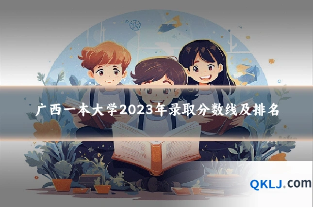 广西一本大学2023年录取分数线及排名
