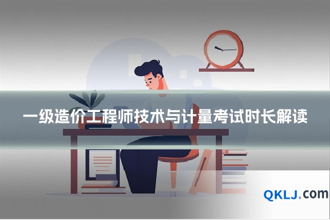 一级造价工程师技术与计量考试时长解读