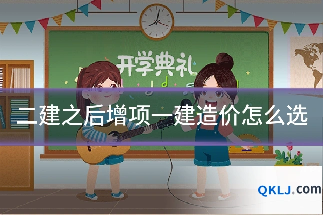 二建之后增项一建造价怎么选