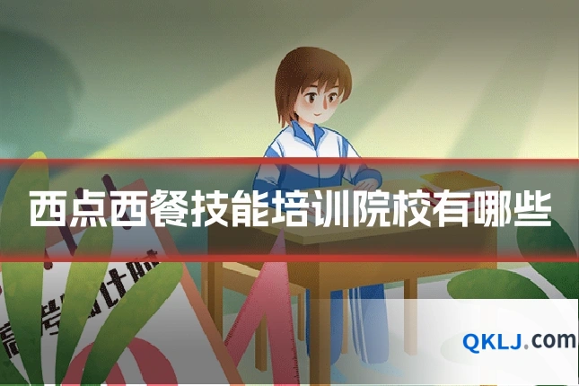西点西餐技能培训院校有哪些