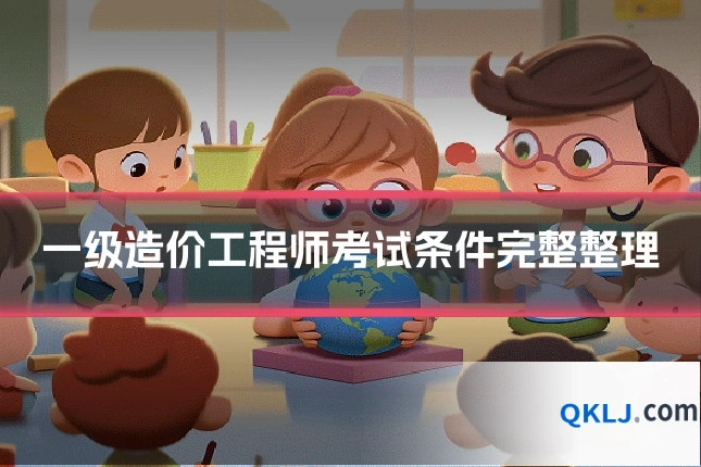 一级造价工程师考试条件完整整理