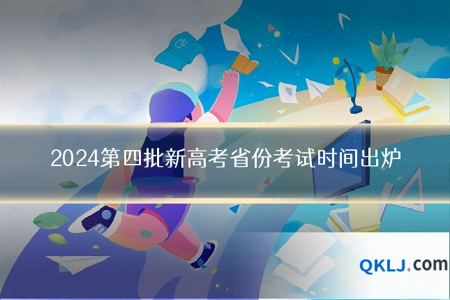 2024第四批新高考省份考试时间出炉
