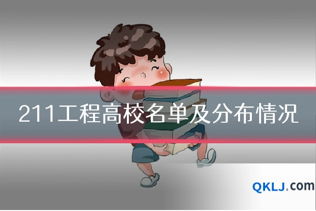 211工程高校名单及分布情况