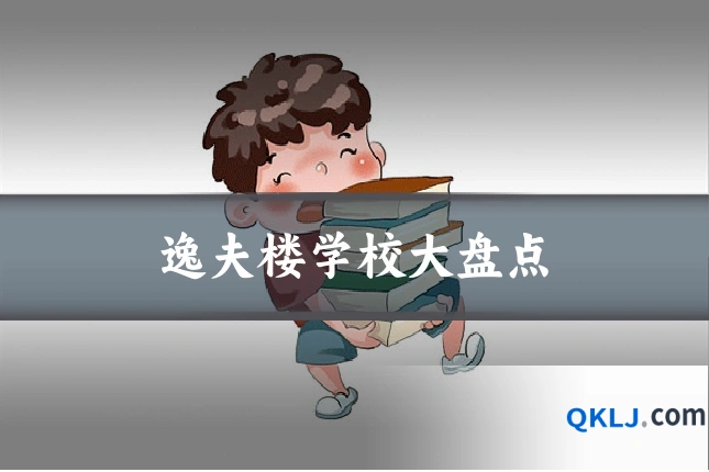 逸夫楼学校大盘点