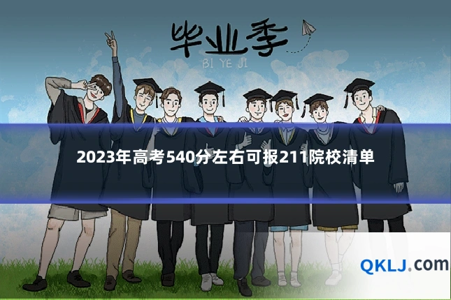 2023年高考540分左右可报211院校清单