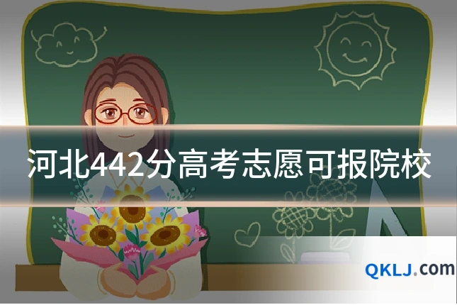 河北442分高考志愿可报院校