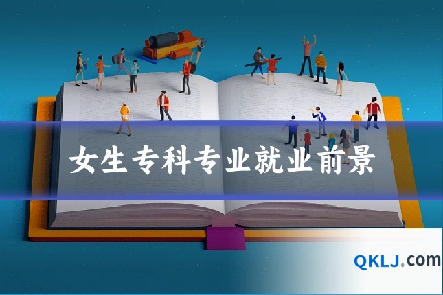 女生专科专业就业前景