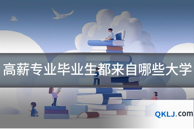 高薪专业毕业生都来自哪些大学