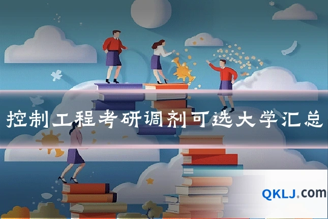 控制工程考研调剂可选大学汇总