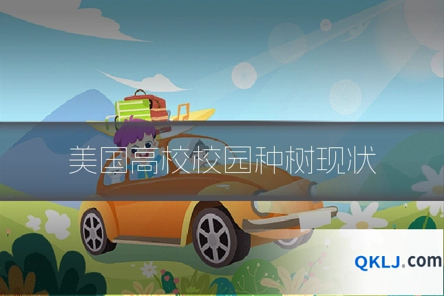 美国高校校园种树现状