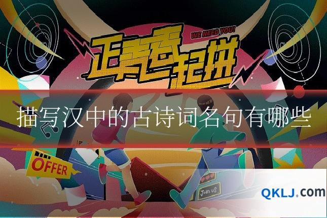 描写汉中的古诗词名句有哪些