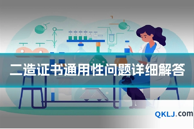 二造证书通用性问题详细解答
