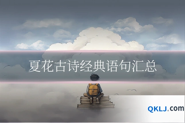 夏花古诗经典语句汇总