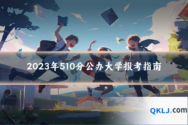 2023年510分公办大学报考指南