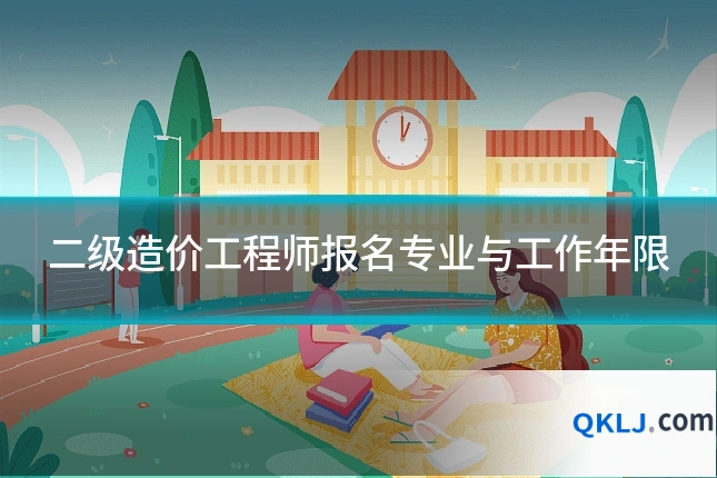 二级造价工程师报名专业与工作年限