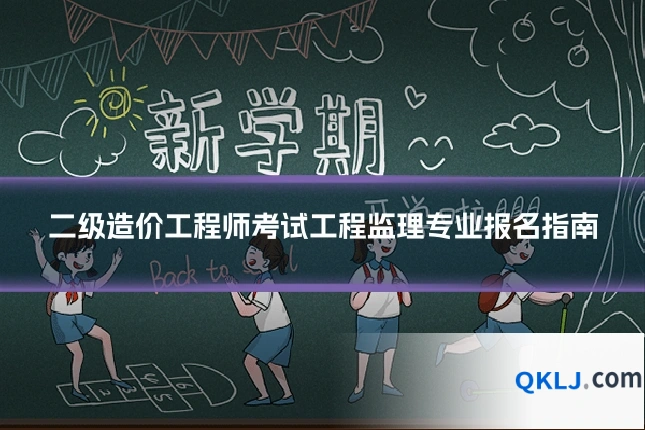二级造价工程师考试工程监理专业报名指南