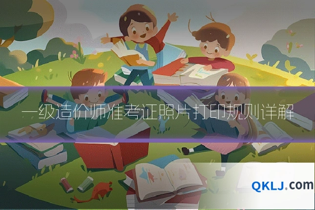 一级造价师准考证照片打印规则详解