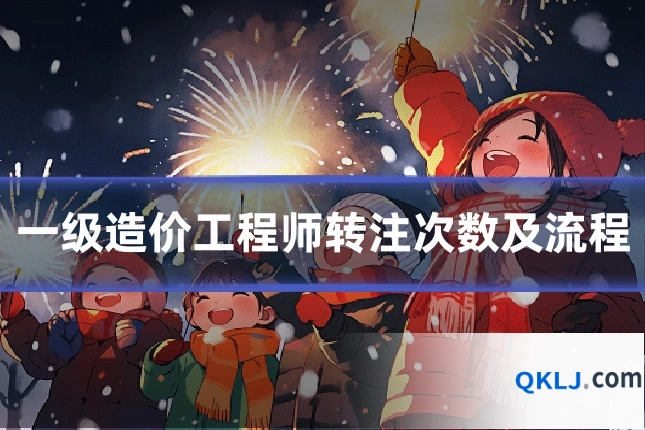 一级造价工程师转注次数及流程