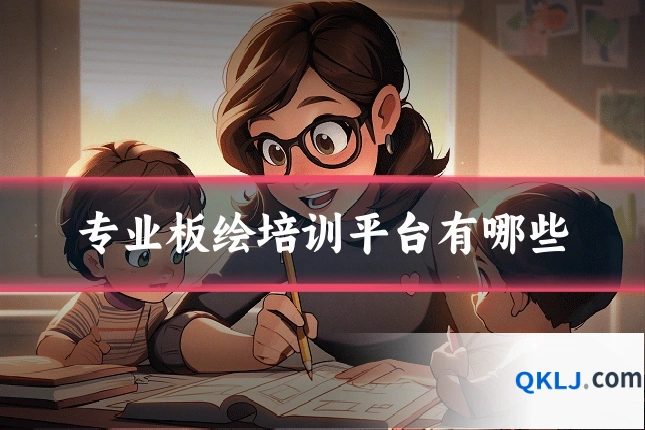 专业板绘培训平台有哪些