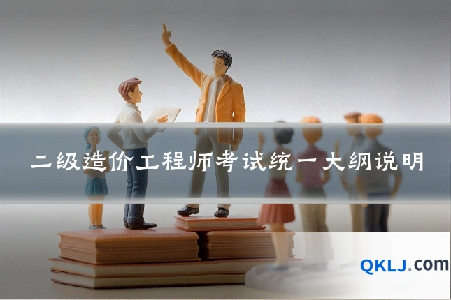 二级造价工程师考试统一大纲说明