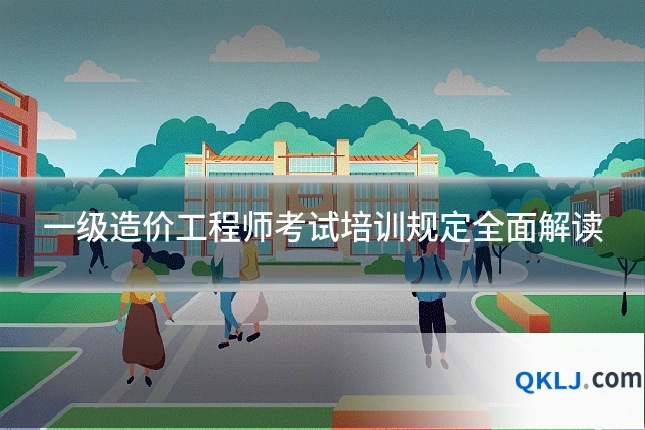 一级造价工程师考试培训规定全面解读