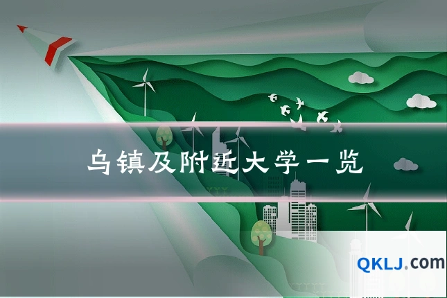 乌镇及附近大学一览