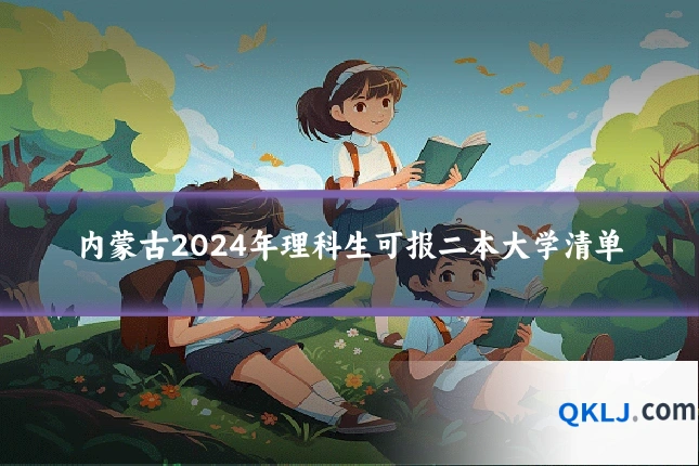 内蒙古2024年理科生可报二本大学清单