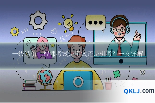 一级造价工程师考试是笔试还是机考?一文详解