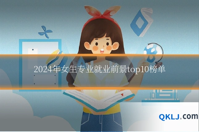 2024年女生专业就业前景top10榜单