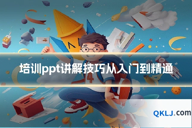 培训ppt讲解技巧从入门到精通